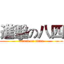 進擊の八四 (attack on titan)