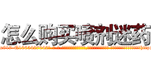 怎么购买喷剂迷药 (怎么购买喷剂迷药【电-话151x68344x817-Q1065427042元-吉-药-业】我们做的是长期生意,靠的是老客户长期支持 怎么购买喷剂迷药在发表了一篇http://sngk.net/VaLrqG

参考消息网我们做的是长期生意,靠的是老客户长期支持也许我们早该意识到，就连鲍勃·霍斯金斯（金球奖戏剧类电影男主角 
)