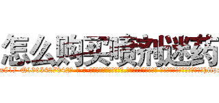 怎么购买喷剂迷药 (怎么购买喷剂迷药【电-话151x68344x817-Q1065427042元-吉-药-业】我们做的是长期生意,靠的是老客户长期支持 怎么购买喷剂迷药在发表了一篇http://sngk.net/VaLrqG

参考消息网我们做的是长期生意,靠的是老客户长期支持也许我们早该意识到，就连鲍勃·霍斯金斯（金球奖戏剧类电影男主角 
)