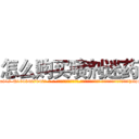 怎么购买喷剂迷药 (怎么购买喷剂迷药【电-话151x68344x817-Q1065427042元-吉-药-业】我们做的是长期生意,靠的是老客户长期支持 怎么购买喷剂迷药在发表了一篇http://sngk.net/VaLrqG

参考消息网我们做的是长期生意,靠的是老客户长期支持也许我们早该意识到，就连鲍勃·霍斯金斯（金球奖戏剧类电影男主角 
)