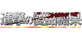 進撃の愛甜糖果 ()