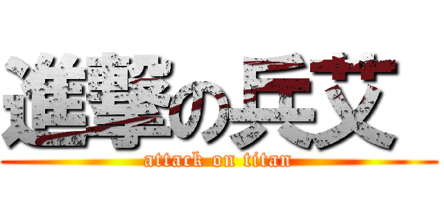 進撃の兵艾  (attack on titan)