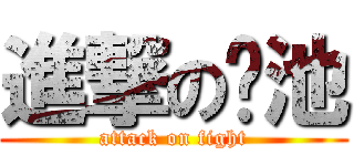 進撃の虾池 (attack on fight)