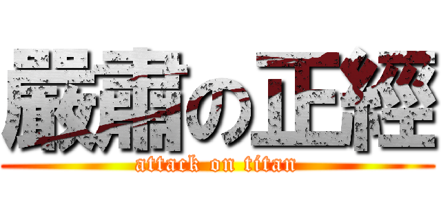 嚴肅の正經 (attack on titan)