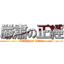 嚴肅の正經 (attack on titan)