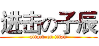 进击の子辰 (attack on titan)
