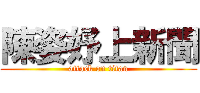 陳姿妤上新聞 (attack on titan)