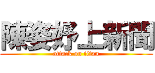 陳姿妤上新聞 (attack on titan)