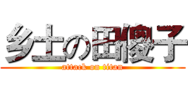 乡土の田傻子 (attack on titan)