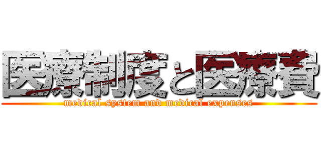 医療制度と医療費 (medical system and medical expenses)