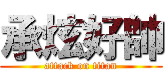 承炫好帥 (attack on titan)