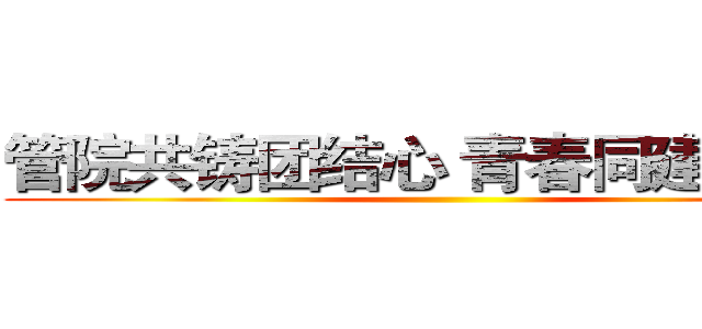 管院共铸团结心 青春同建中国梦 ()