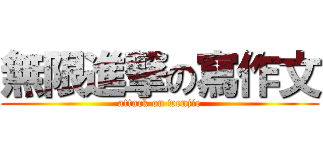 無限進撃の寫作文 (attack on wenjie)