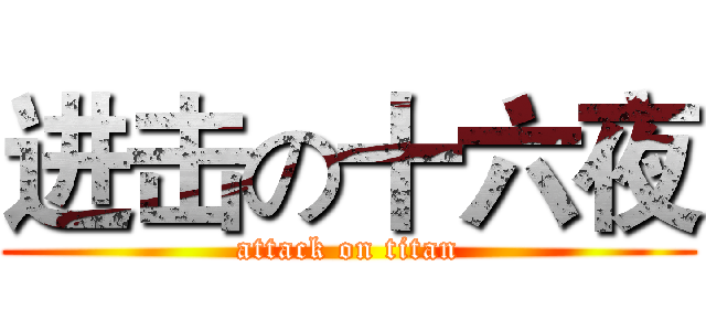 进击の十六夜 (attack on titan)