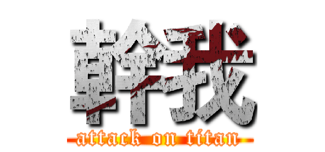 幹我 (attack on titan)