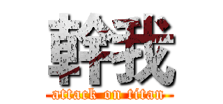 幹我 (attack on titan)