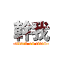 幹我 (attack on titan)