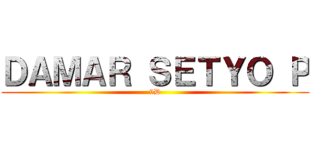 ＤＡＭＡＲ ＳＥＴＹＯ Ｐ (9D)