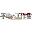 平地の工作會 (attack on titan)
