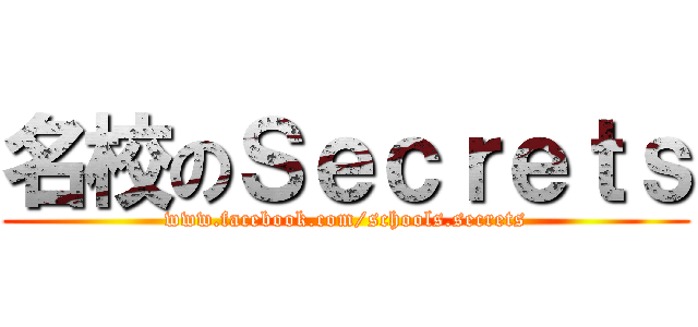 名校のＳｅｃｒｅｔｓ (www.facebook.com/schools.secrets)