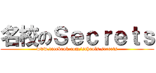 名校のＳｅｃｒｅｔｓ (www.facebook.com/schools.secrets)