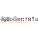 名校のＳｅｃｒｅｔｓ (www.facebook.com/schools.secrets)
