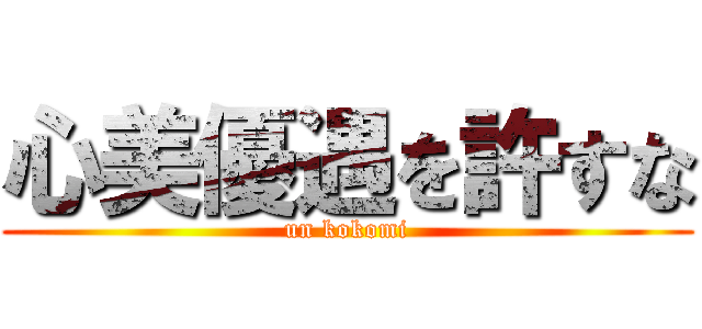 心美優遇を許すな (un kokomi)