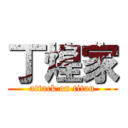 丁煌家 (attack on titan)