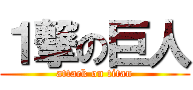 １撃の巨人 (attack on titan)