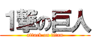 １撃の巨人 (attack on titan)