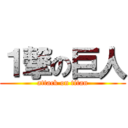 １撃の巨人 (attack on titan)