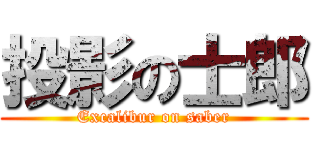 投影の士郎 (Excalibur on saber)
