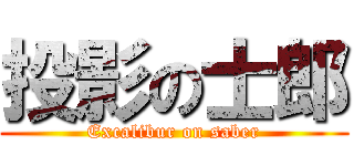 投影の士郎 (Excalibur on saber)