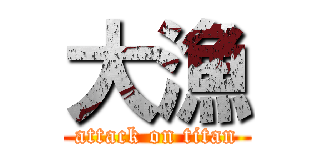 大漁 (attack on titan)