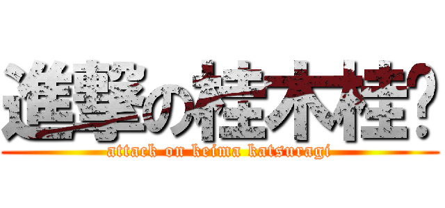 進撃の桂木桂马 (attack on keima katsuragi)