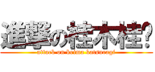 進撃の桂木桂马 (attack on keima katsuragi)