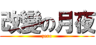 改變の月夜 (zero)