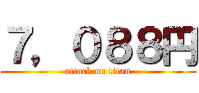 ７，０８８円 (attack on titan)