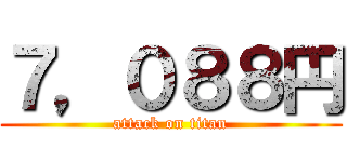 ７，０８８円 (attack on titan)