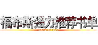 福布斯强力推荐书单 (attack on titan)