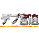 デブ宮迫 (attack on titan)