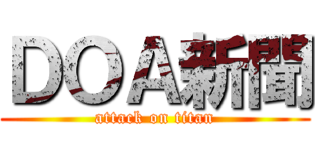ＤＯＡ新聞 (attack on titan)