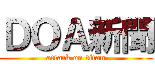 ＤＯＡ新聞 (attack on titan)