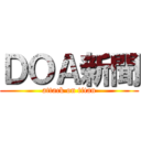 ＤＯＡ新聞 (attack on titan)