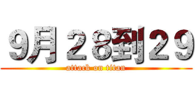 ９月２８到２９ (attack on titan)