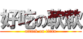 好吃の軟軟 (attack on titan)