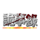 詭事錄 (凶宅筆記)