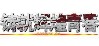 铸就辉煌青春 (2020.05.04)