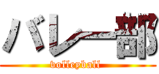 バレー部 (volleyball )