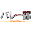 バレー部 (volleyball )